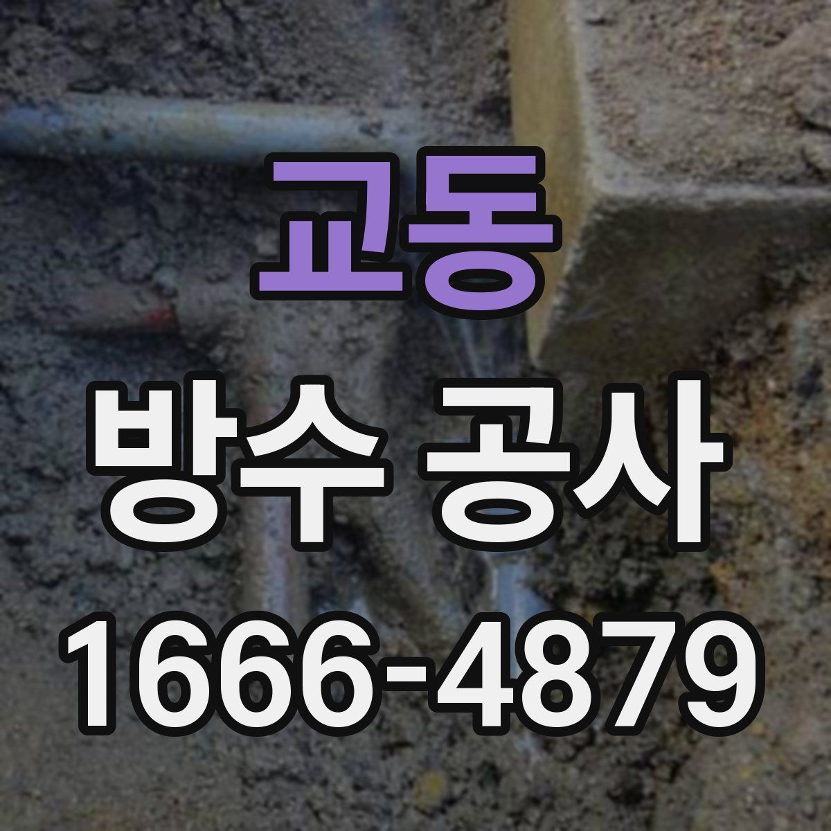 교동 방수 공사