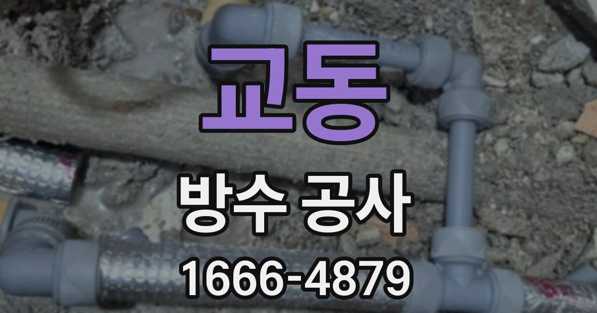 교동 방수 공사