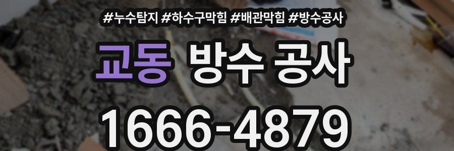 교동 방수 공사