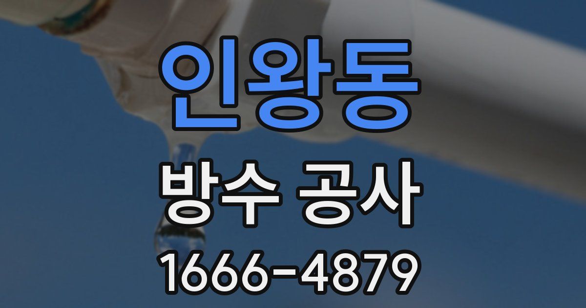 인왕동 방수 공사