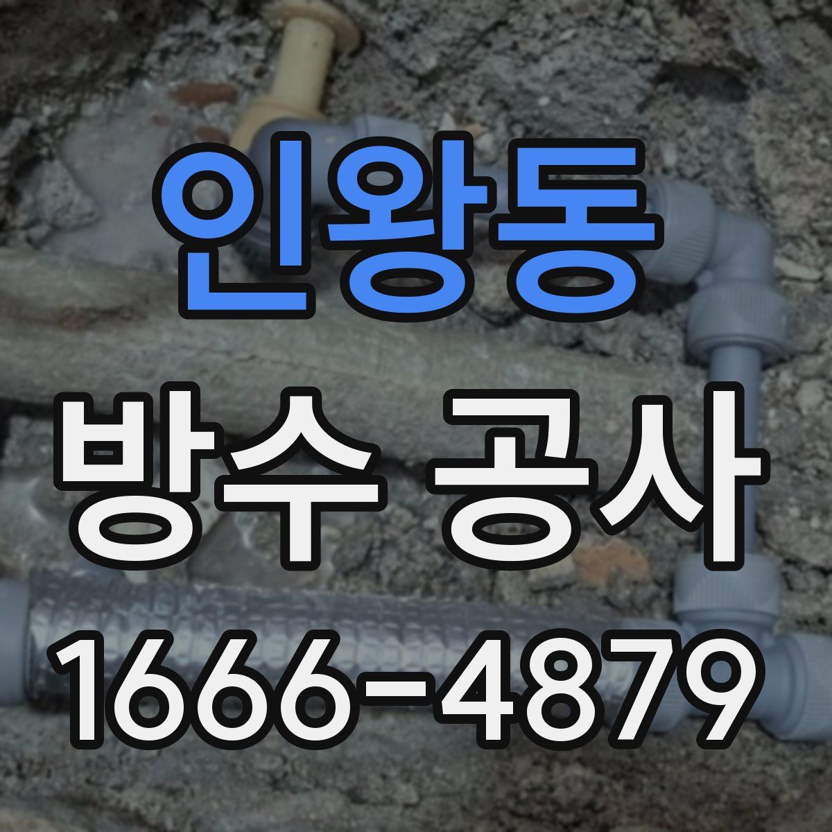인왕동 방수 공사