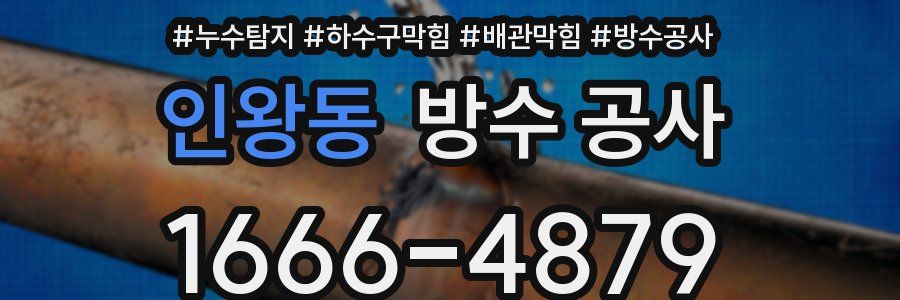 인왕동 방수 공사