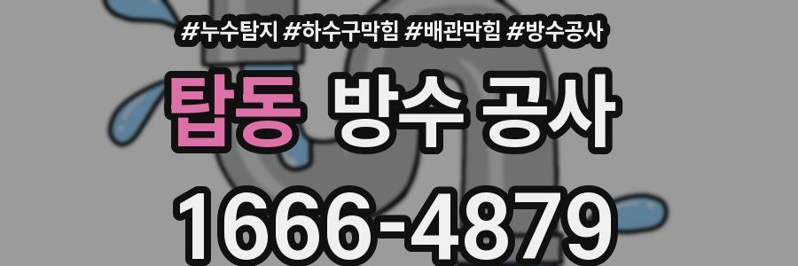탑동 방수 공사