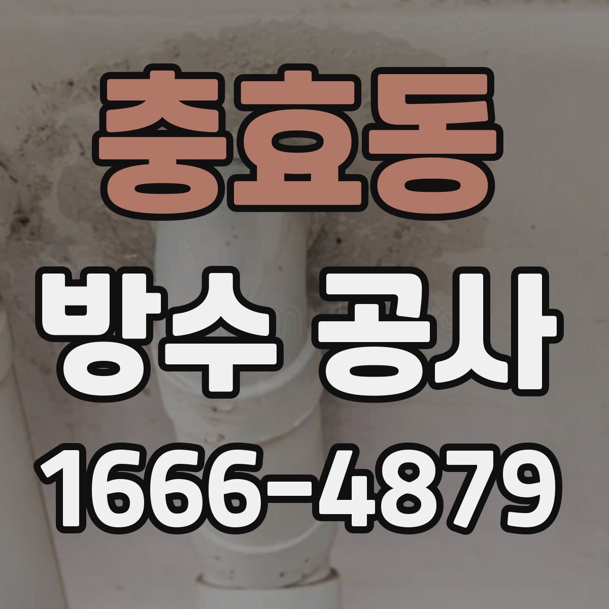 충효동 방수 공사