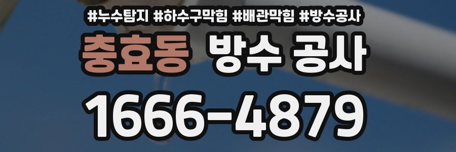 충효동 방수 공사