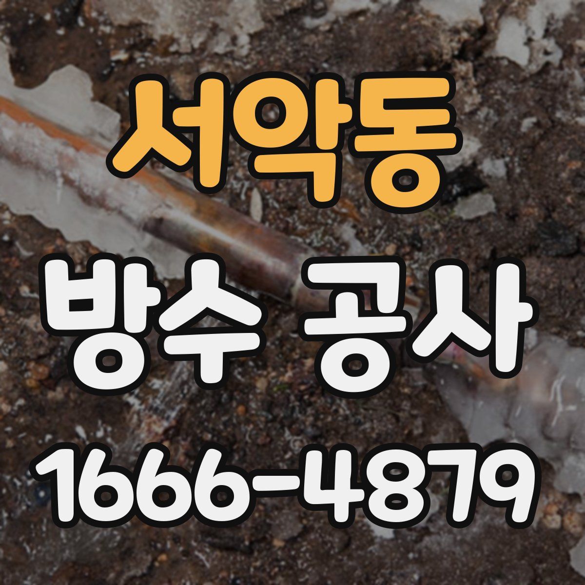 서악동 방수 공사