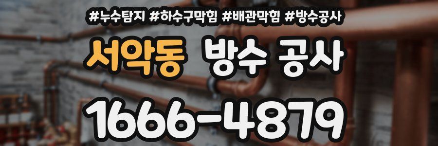 서악동 방수 공사