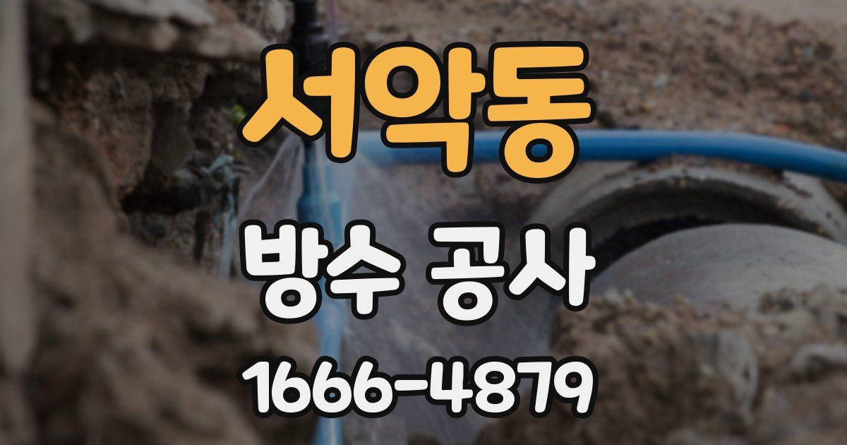 서악동 방수 공사