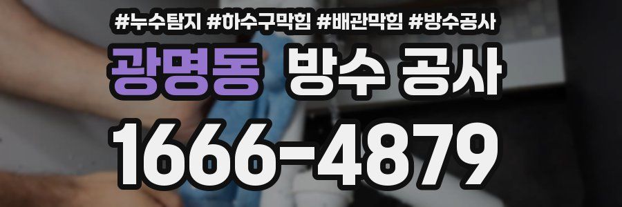 광명동 방수 공사