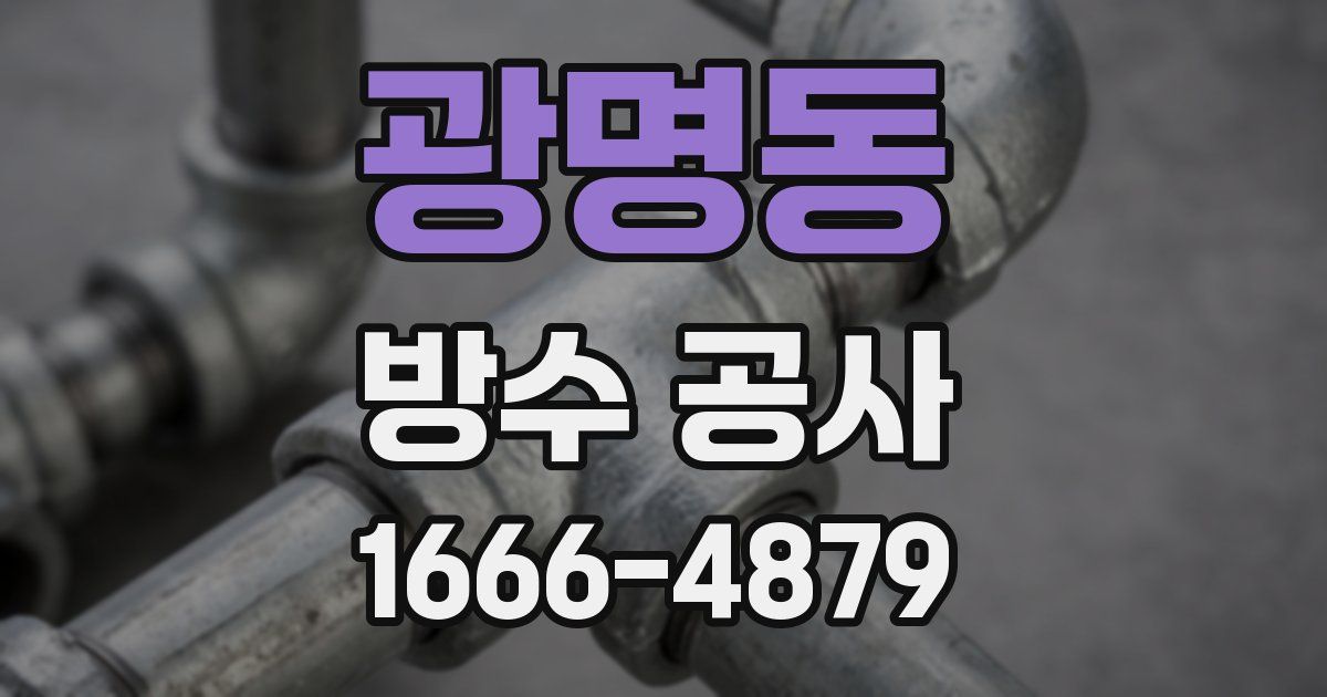 광명동 방수 공사