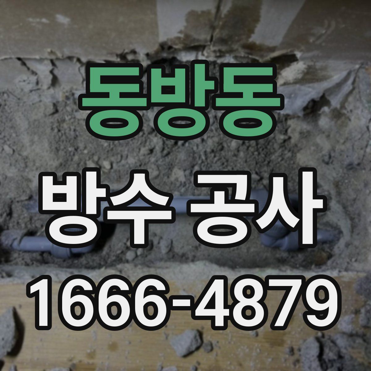 동방동 방수 공사