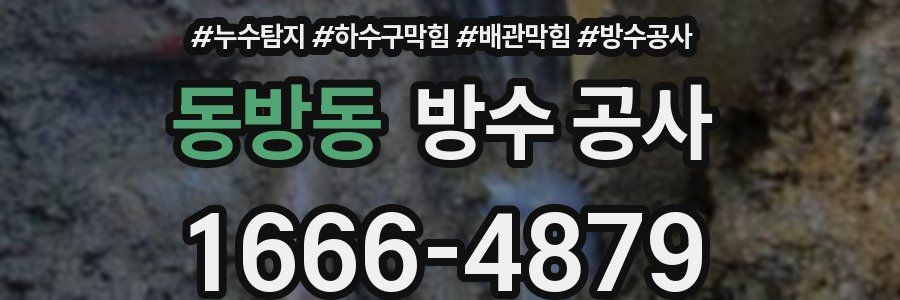 동방동 방수 공사
