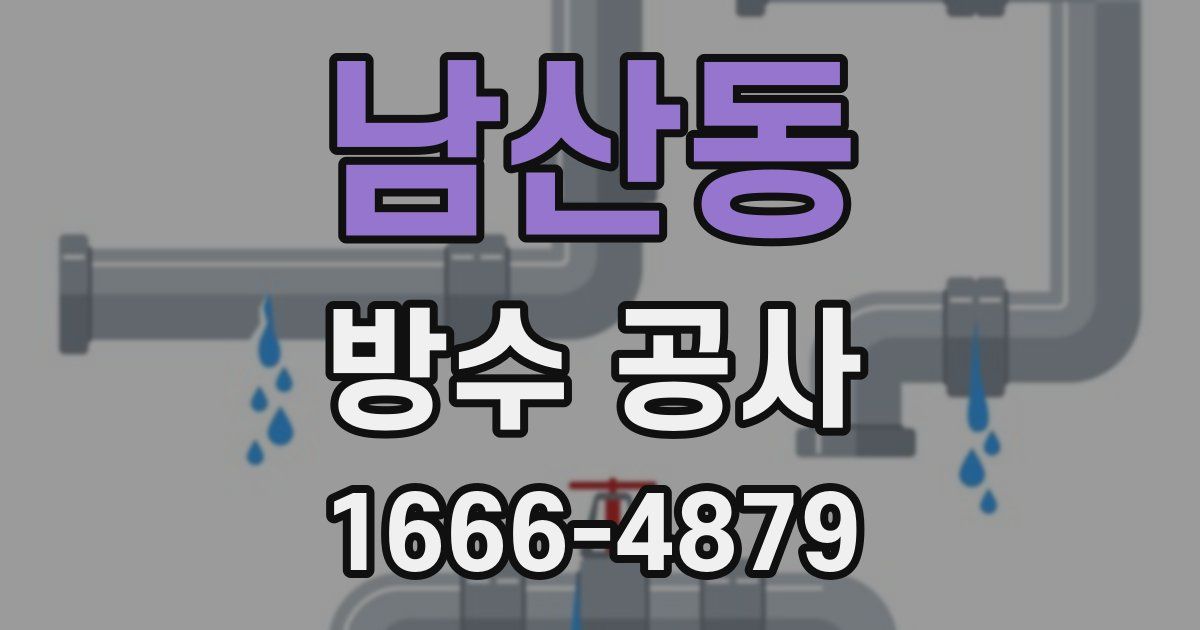 남산동 방수 공사