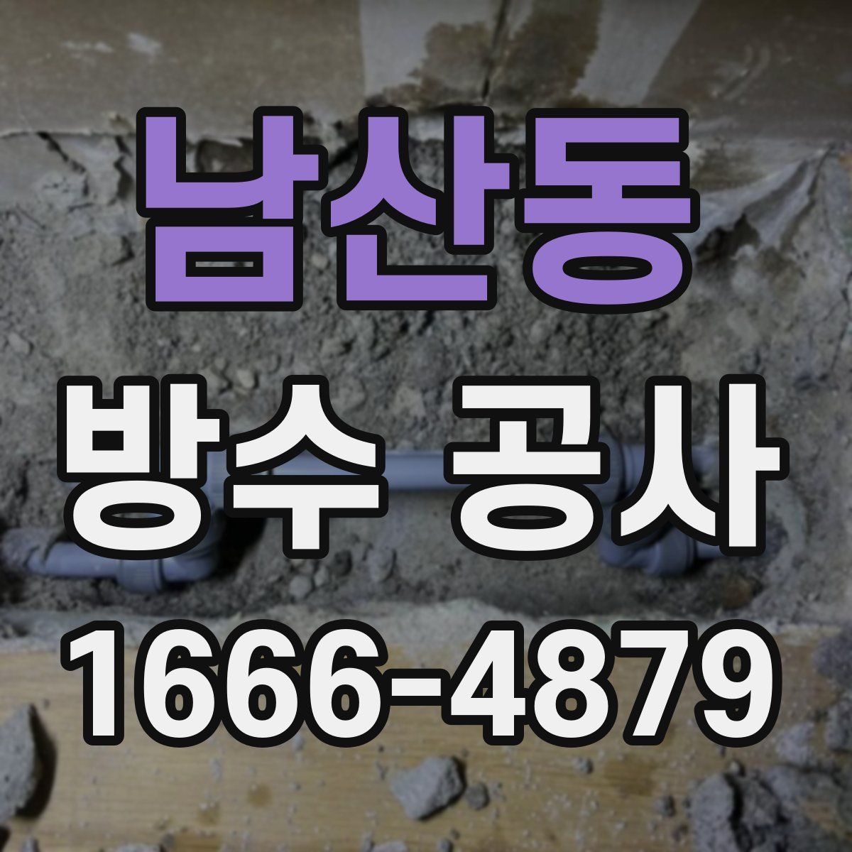 남산동 방수 공사