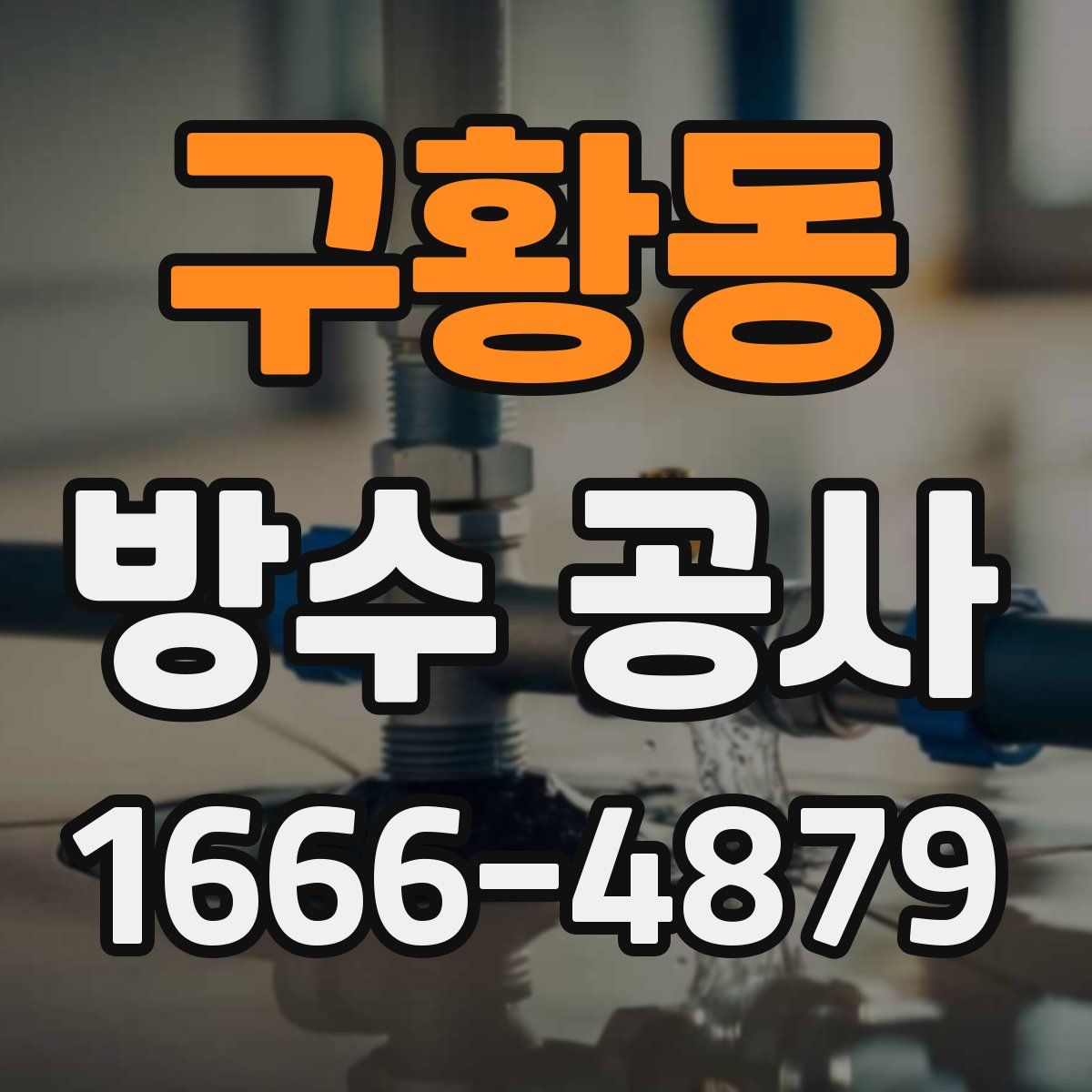 구황동 방수 공사