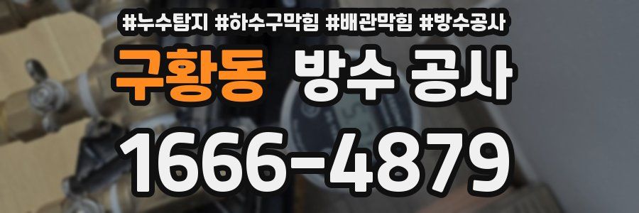 구황동 방수 공사