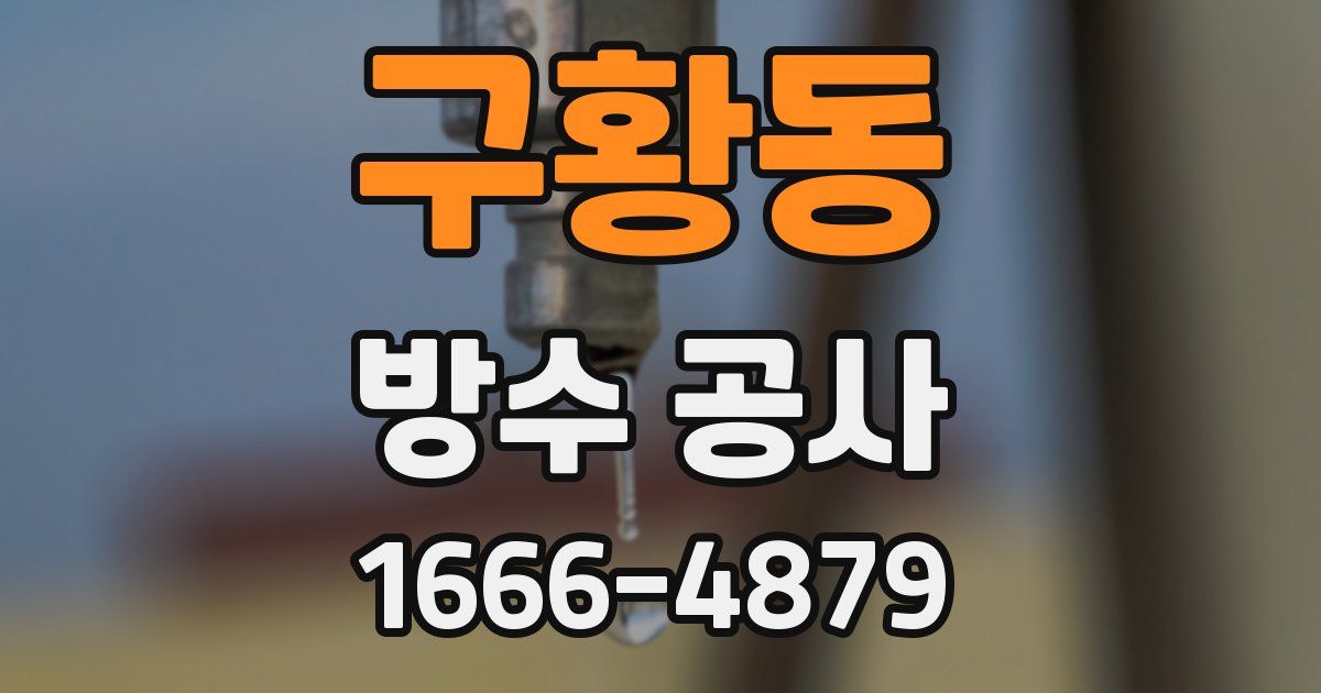 구황동 방수 공사