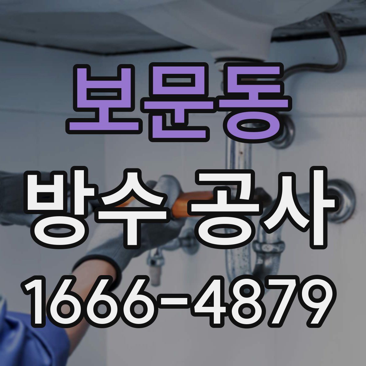 보문동 방수 공사