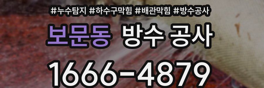 보문동 방수 공사