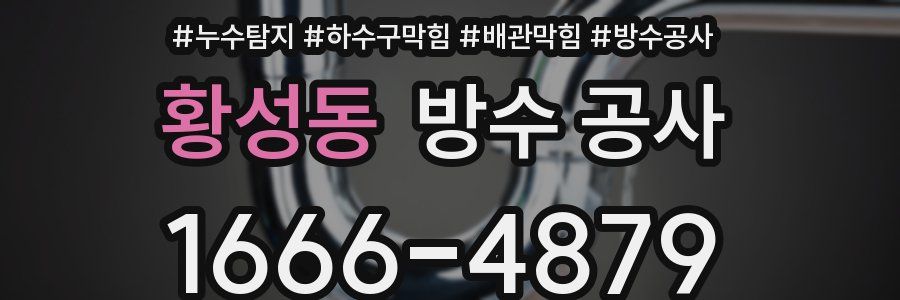 황성동 방수 공사