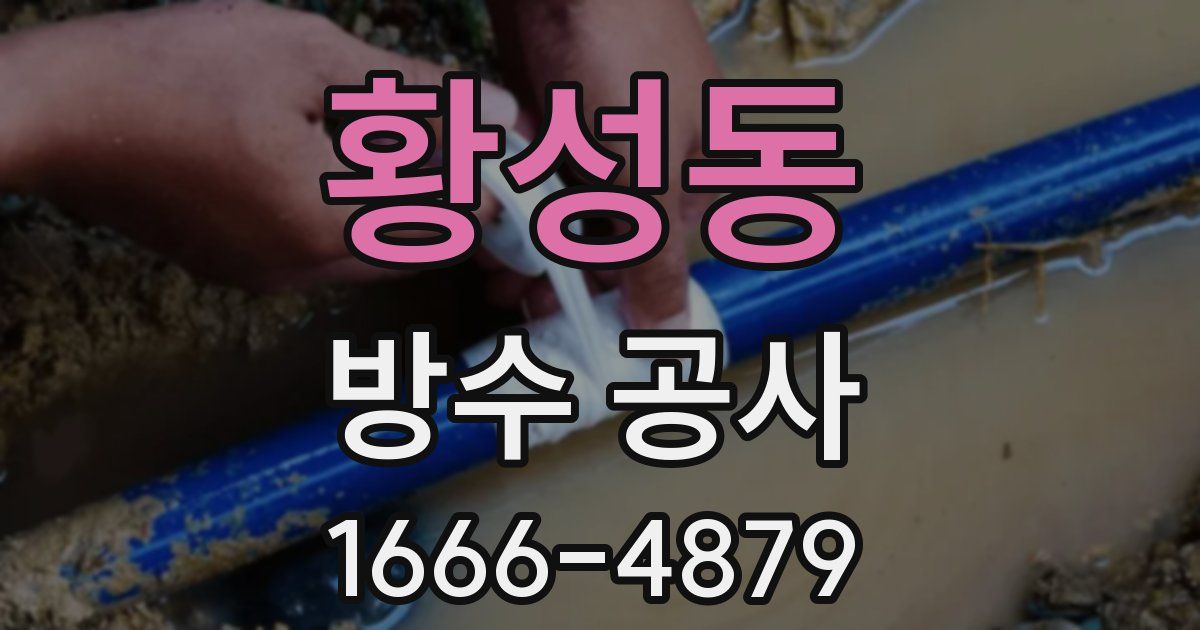 황성동 방수 공사