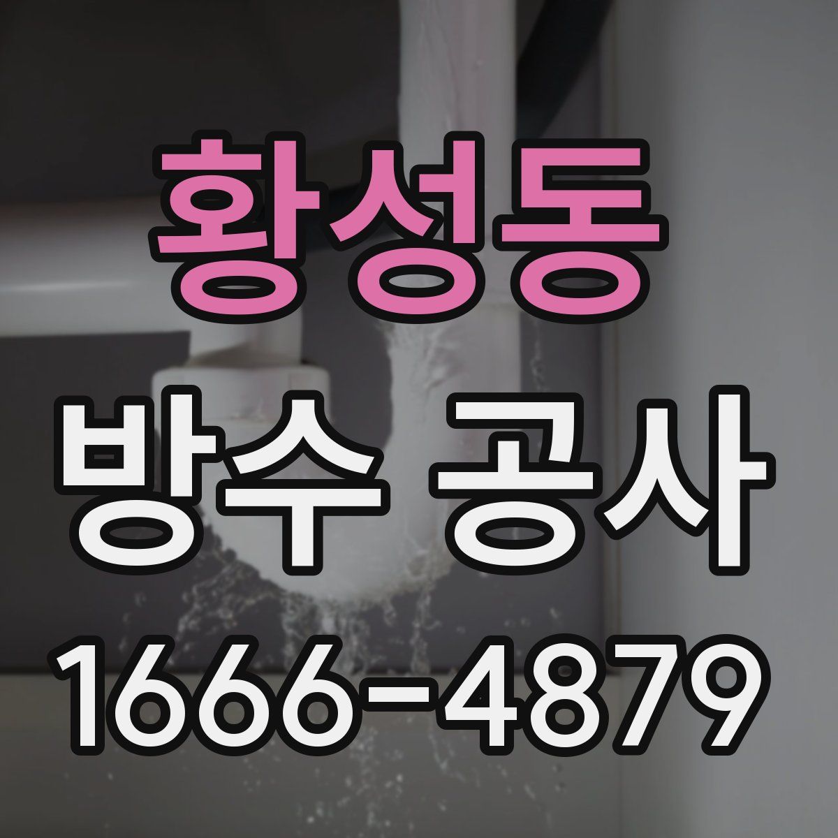황성동 방수 공사