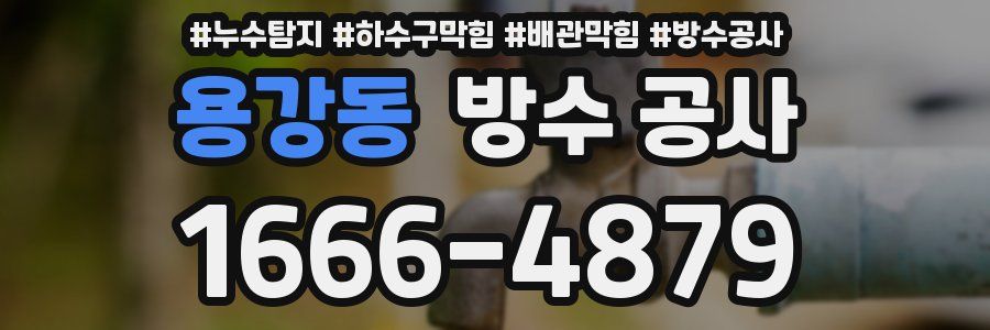 용강동 방수 공사