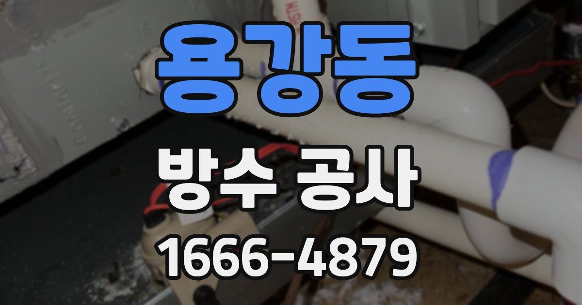 용강동 방수 공사