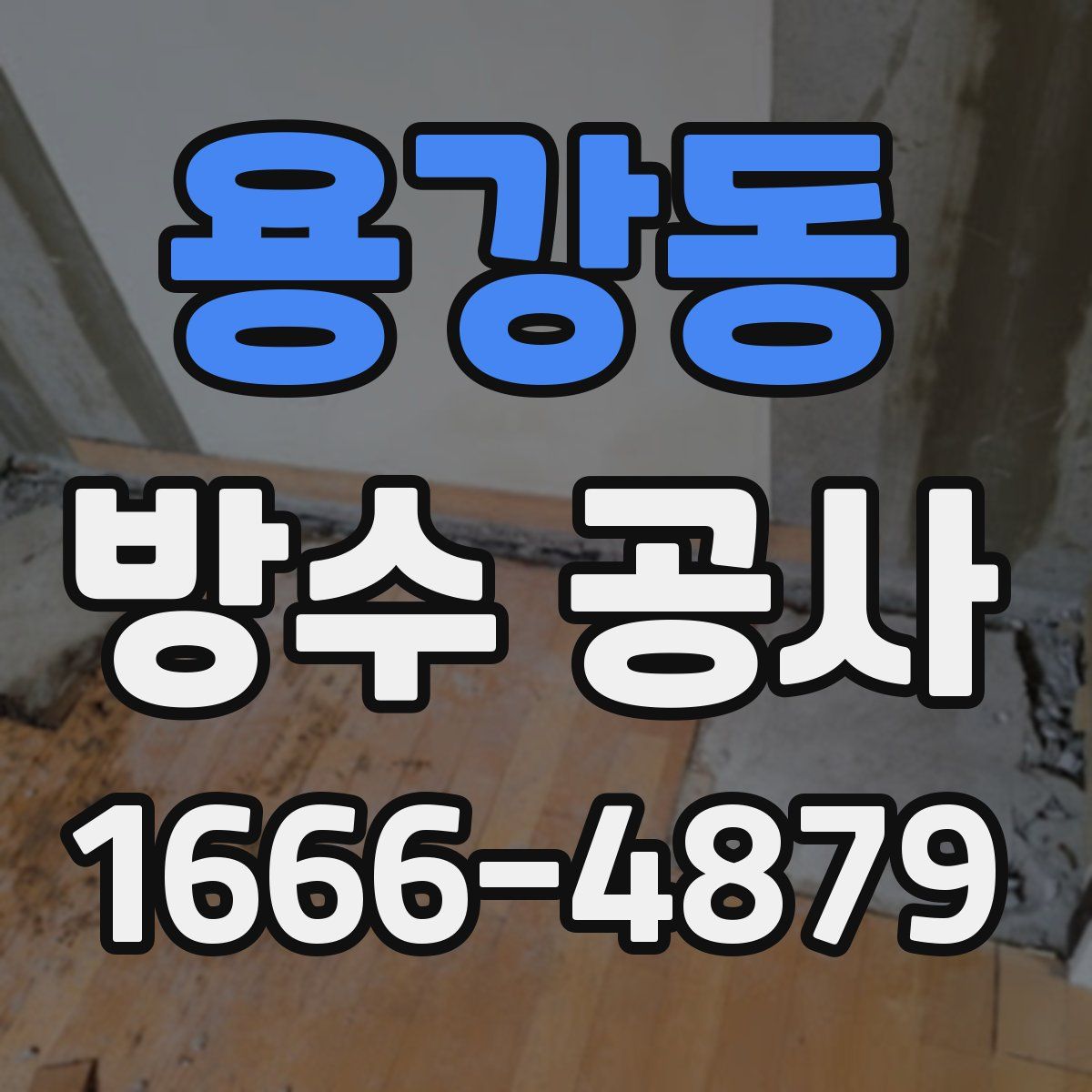 용강동 방수 공사