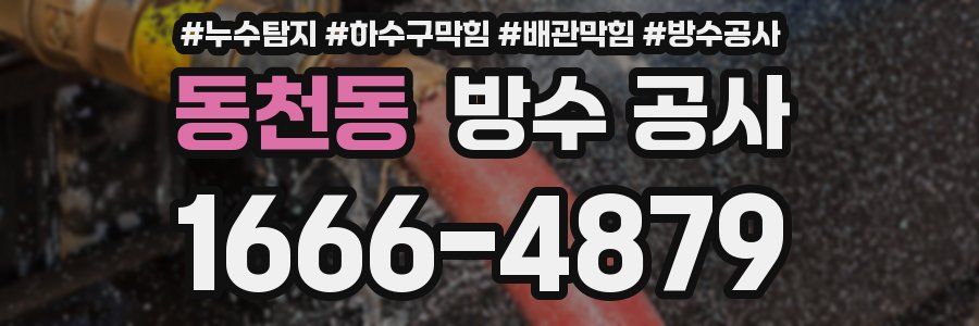 동천동 방수 공사