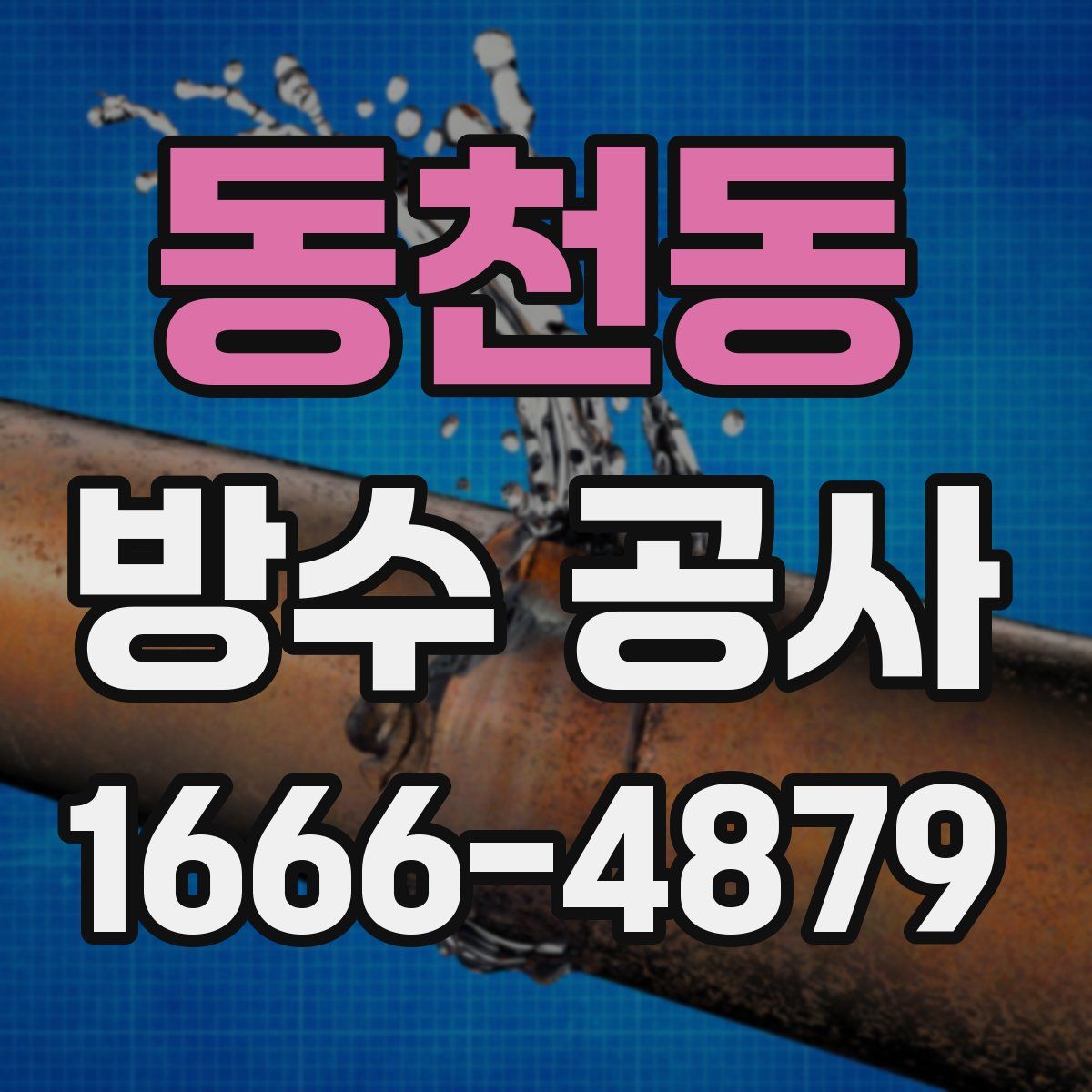 동천동 방수 공사