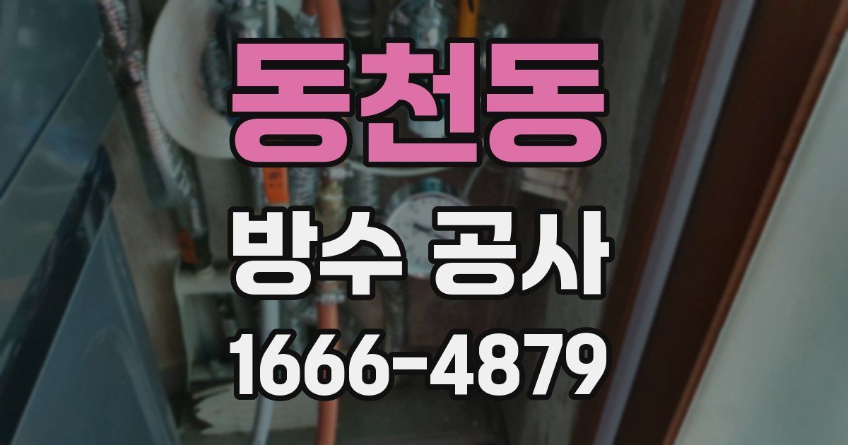 동천동 방수 공사