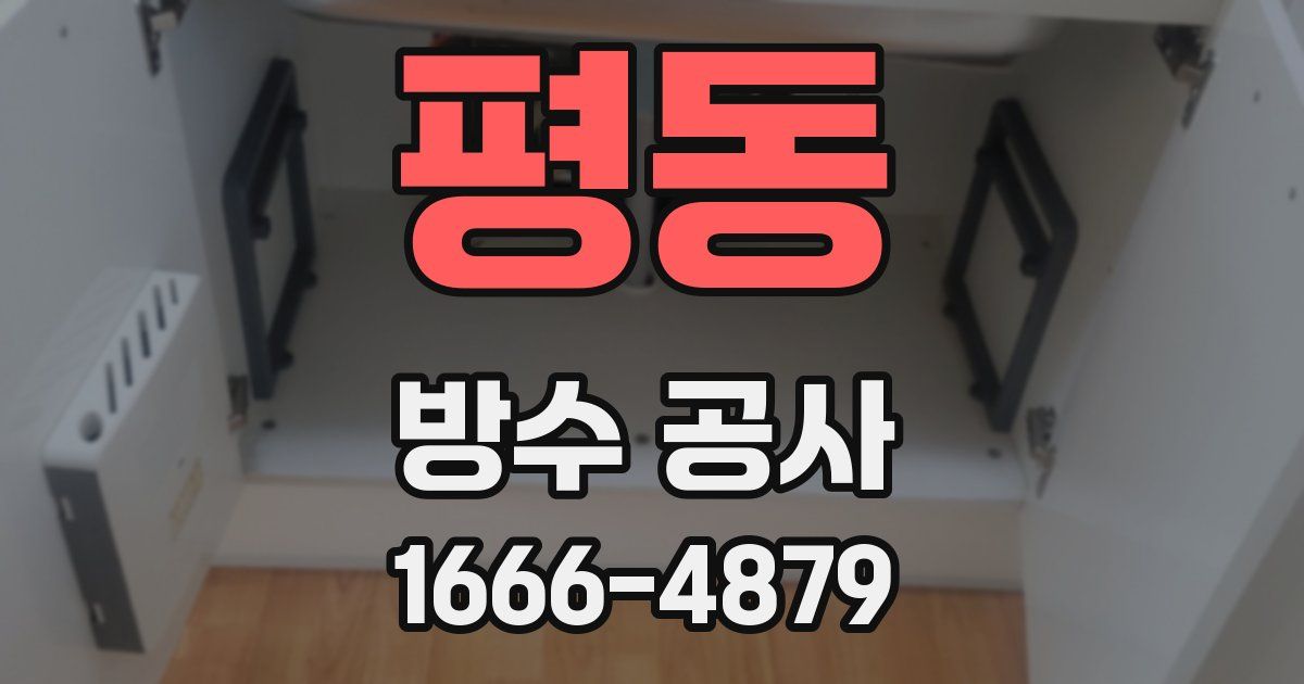 평동 방수 공사