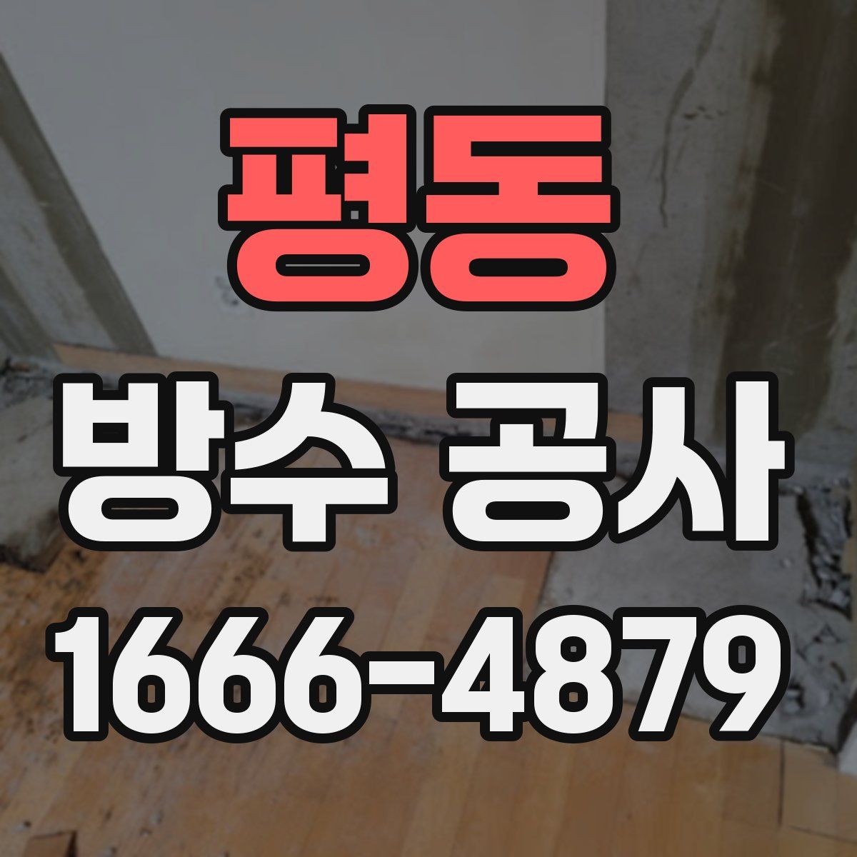 평동 방수 공사