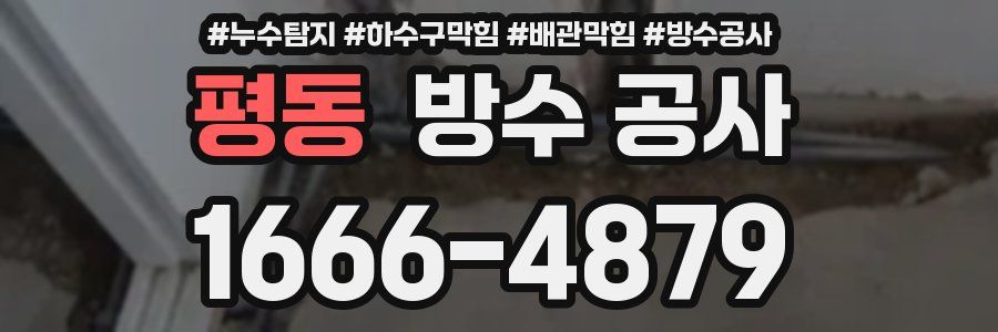 평동 방수 공사