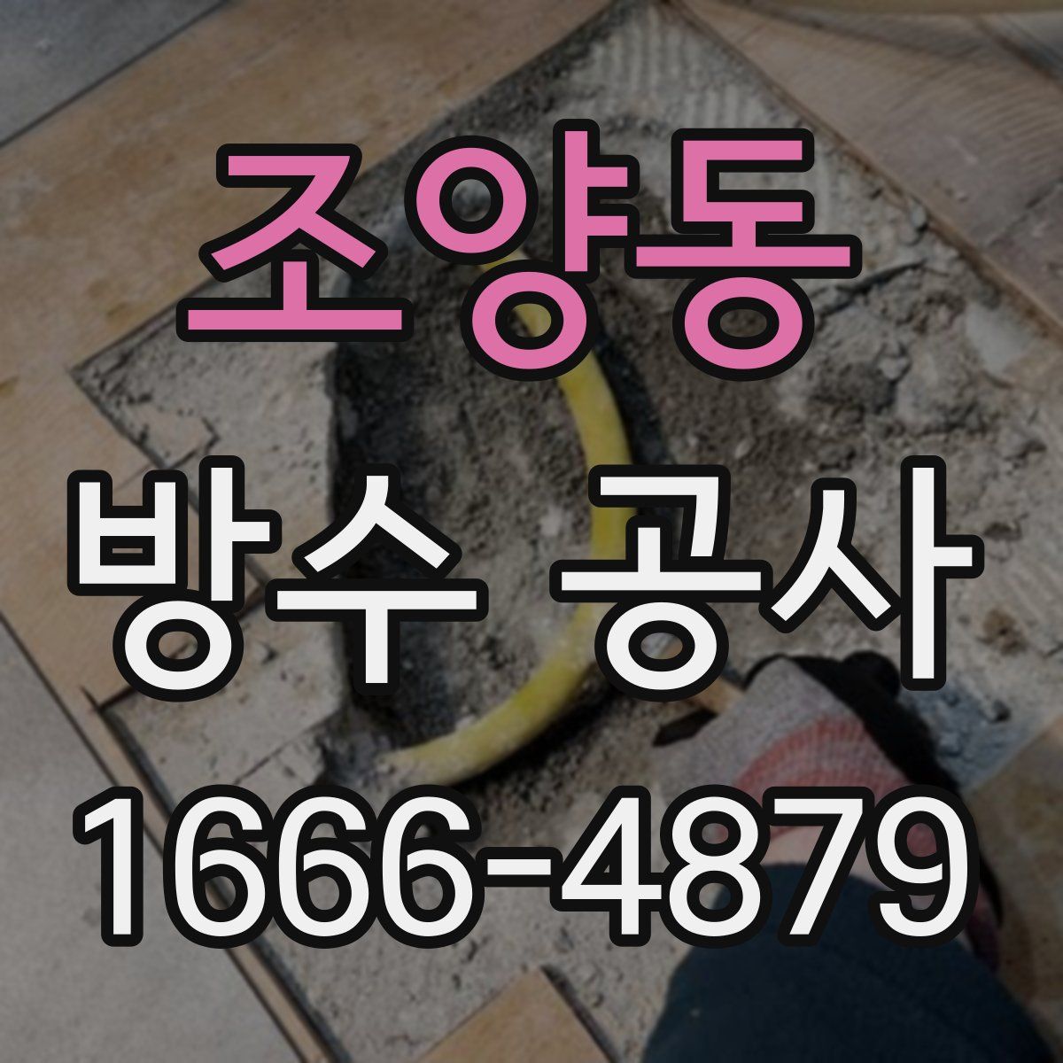 조양동 방수 공사