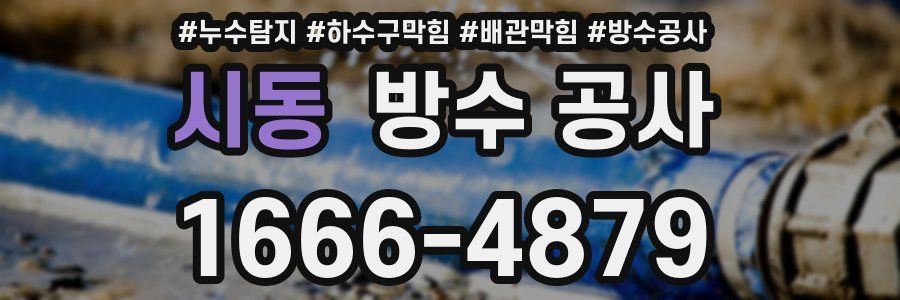 시동 방수 공사