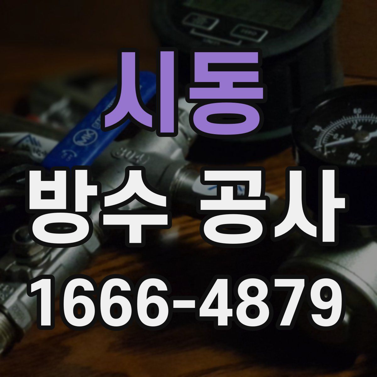 시동 방수 공사