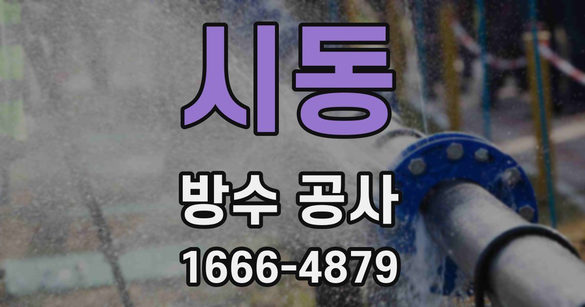 시동 방수 공사