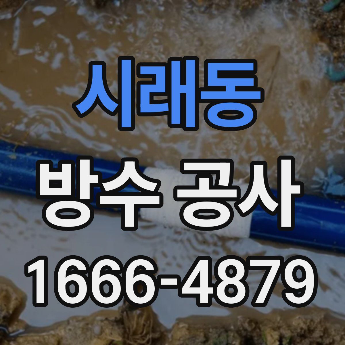 시래동 방수 공사