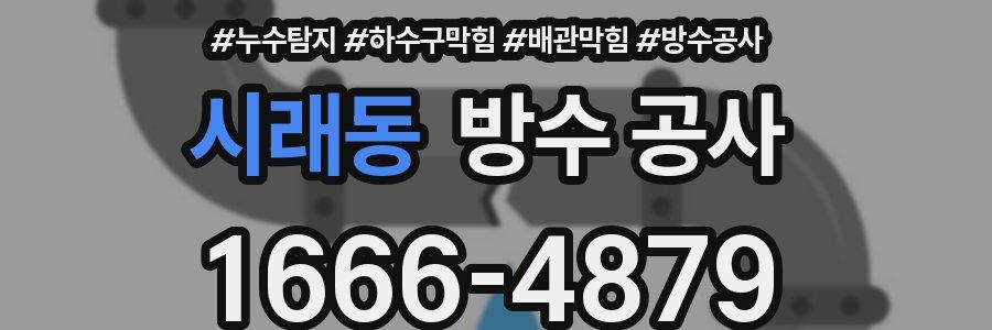 시래동 방수 공사