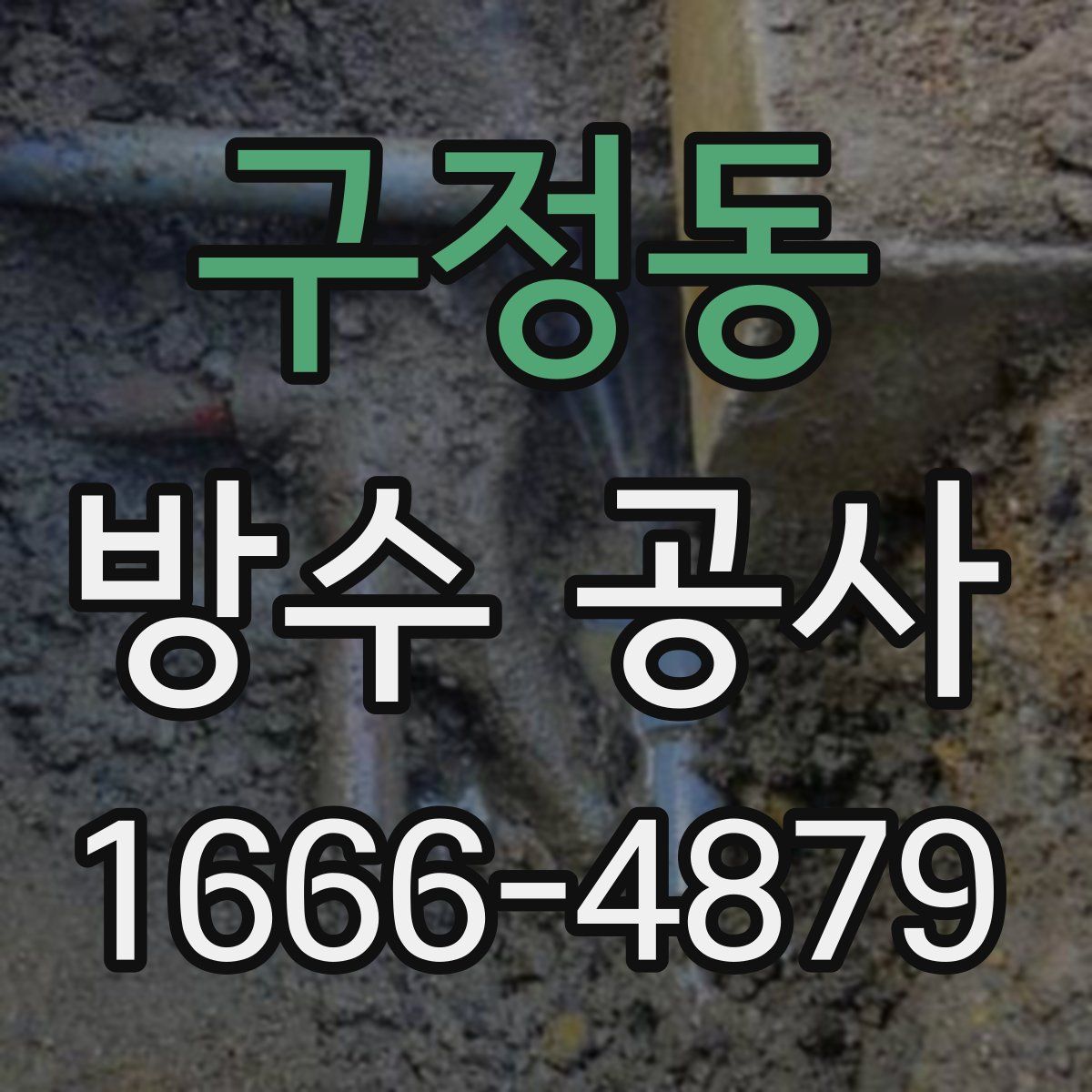 구정동 방수 공사