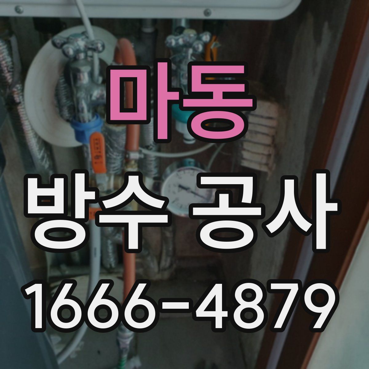 마동 방수 공사