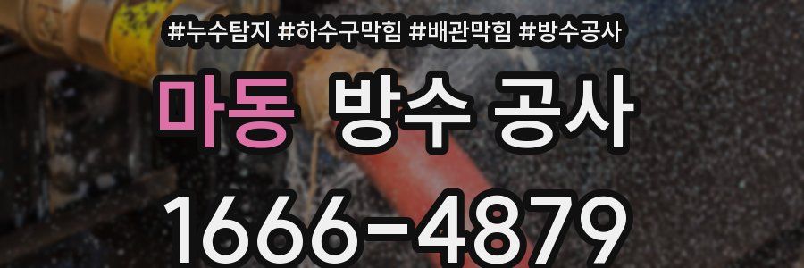 마동 방수 공사
