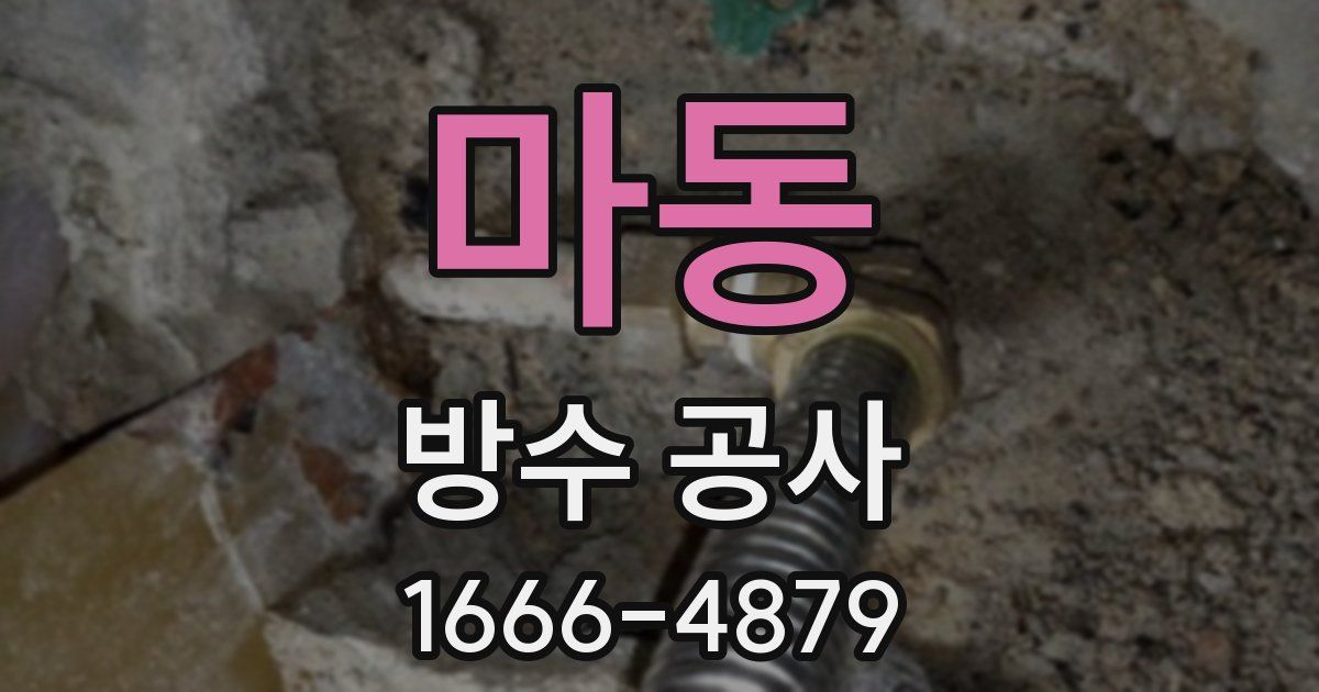 마동 방수 공사