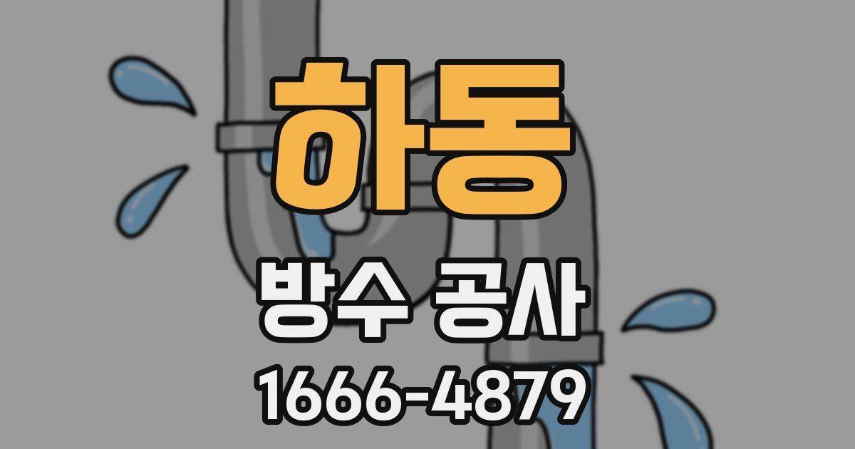 하동 방수 공사