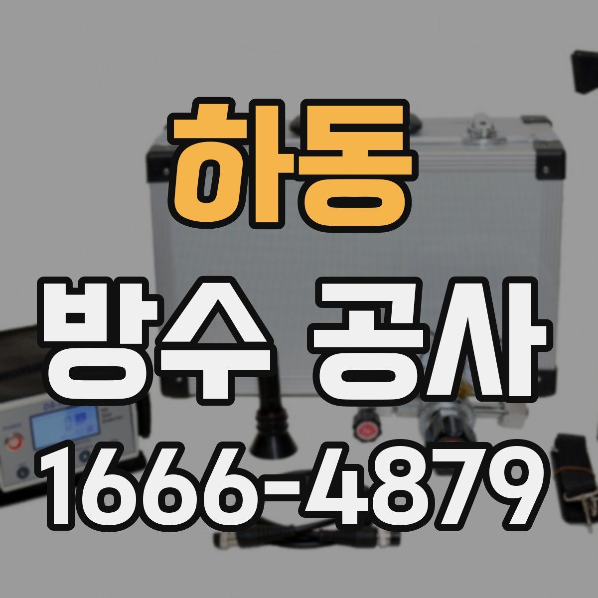 하동 방수 공사