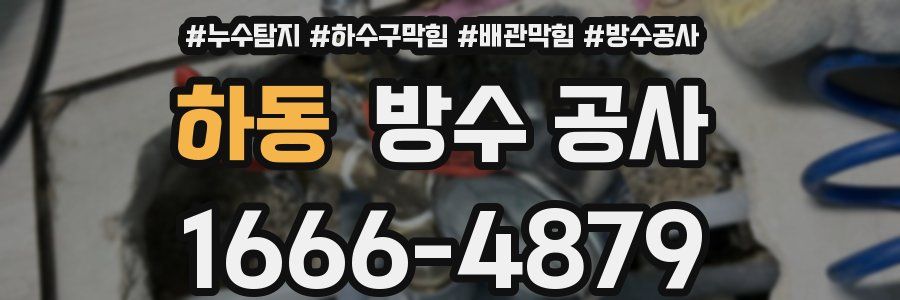 하동 방수 공사