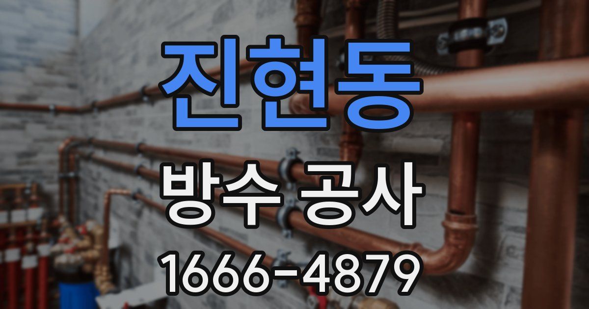 진현동 방수 공사