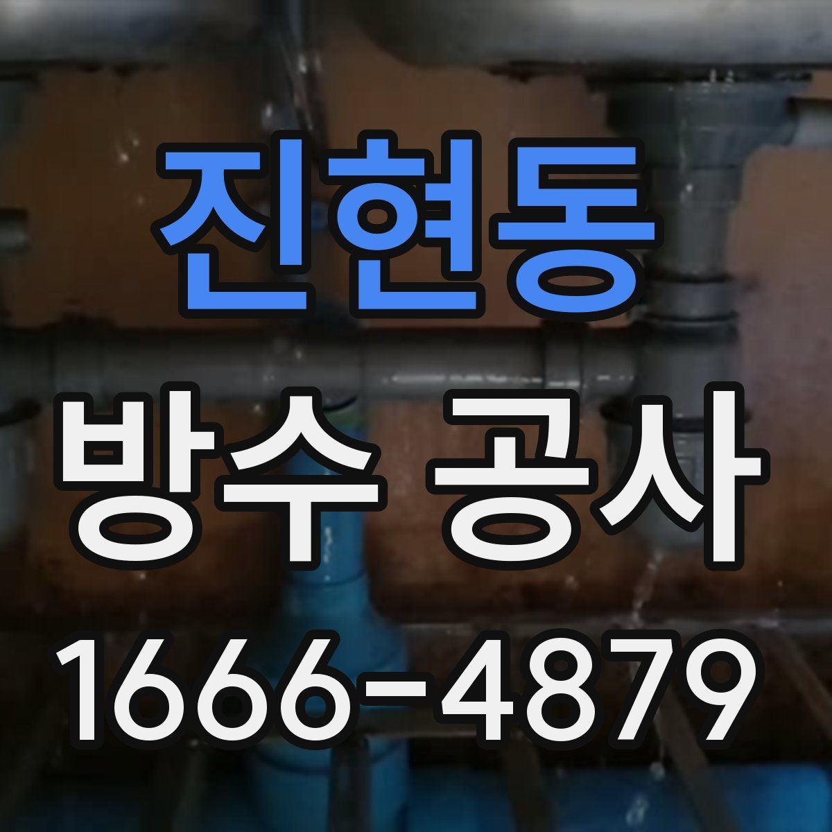진현동 방수 공사